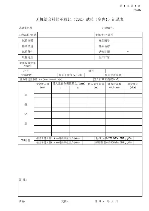02.无机结合料的承载比(CBR)试验(室内1)记录表