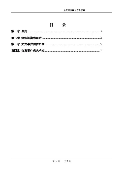 治安突发事件应急预案