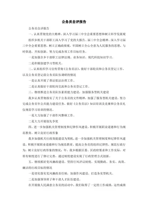 最新-公务员自评报告 精品