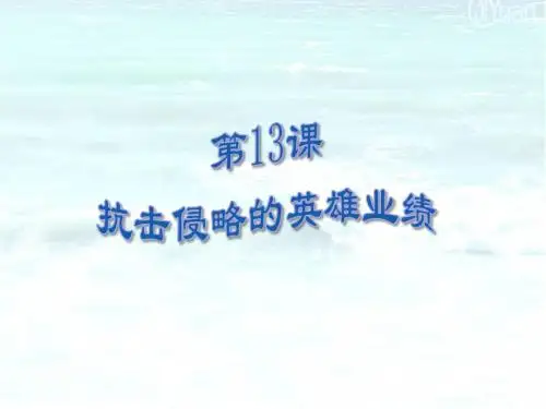 第13课 抗击侵略的英雄业绩【课件】