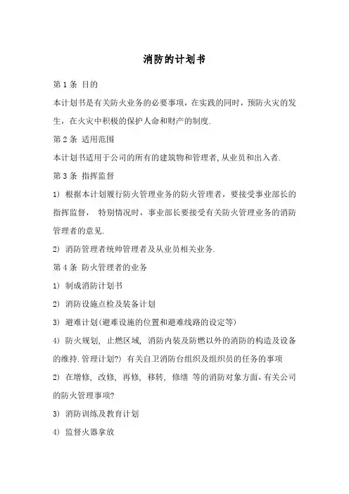 消防的计划书