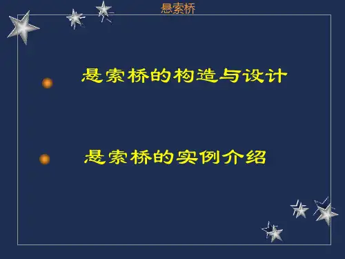第十章悬索桥构造及设计
