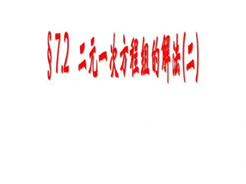 二元一次方程组的解法(2)