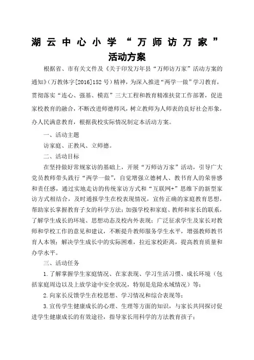 万师访万家”活动方案