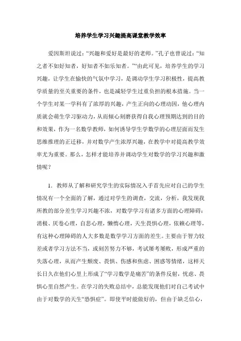 培养学生学习兴趣提高课堂教学效率