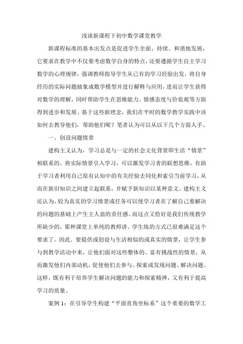 浅谈新课程下初中数学课堂教学