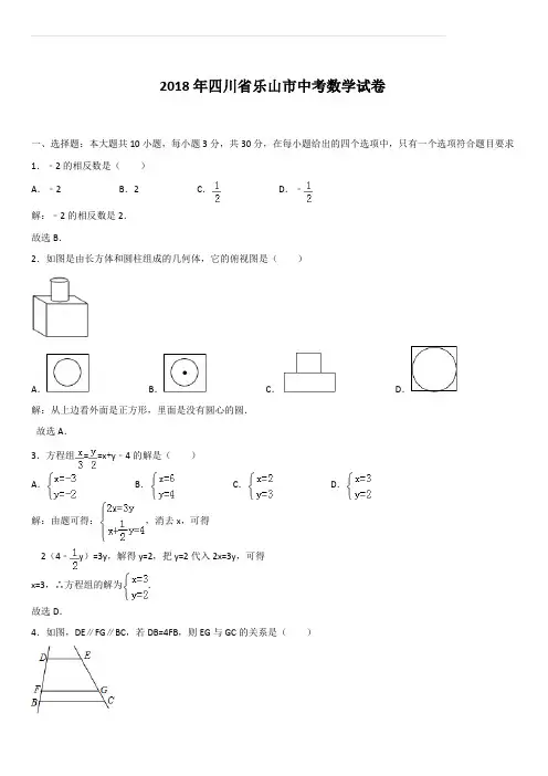 四川省乐山市2018年中考数学试卷及答案解析