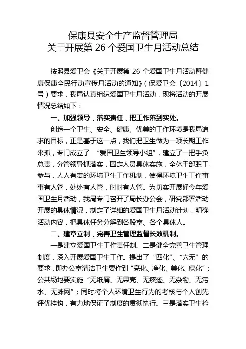 关于开展第26个爱国卫生月活动总结