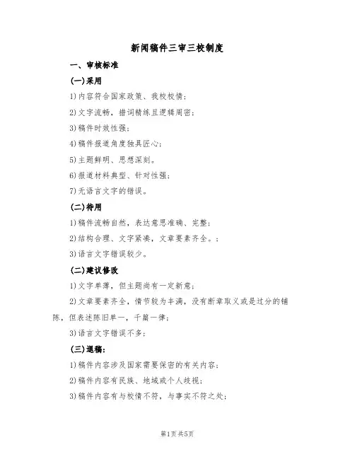 新闻稿件三审三校制度（3篇）