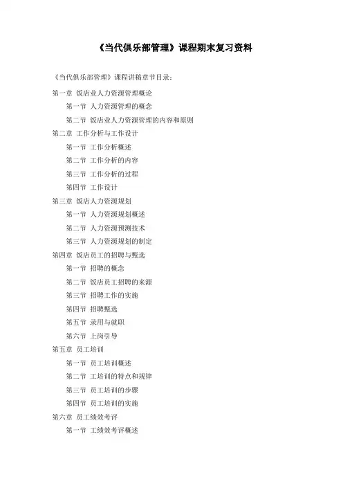 《当代俱乐部管理》复习资料
