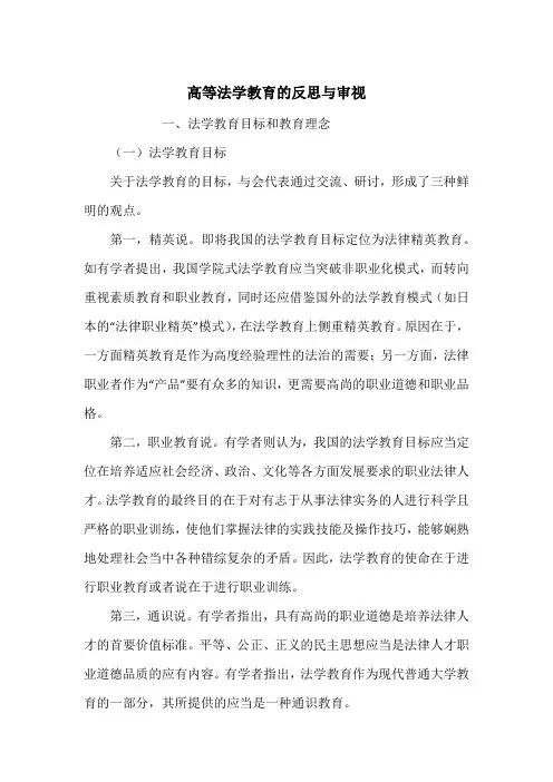 高等法学教育的反思与审视