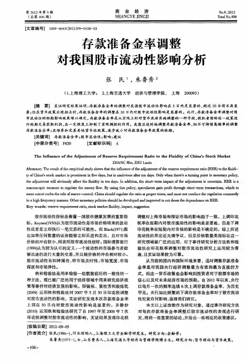 存款准备金率调整对我国股市流动性影响分析