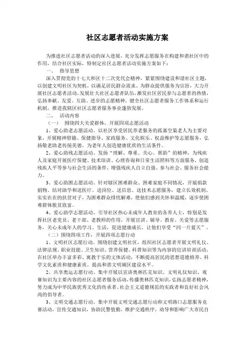社区志愿者活动实施方案