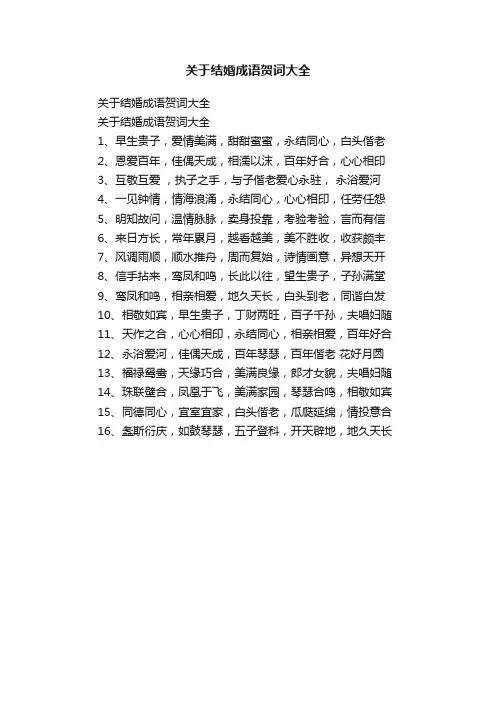 关于结婚成语贺词大全