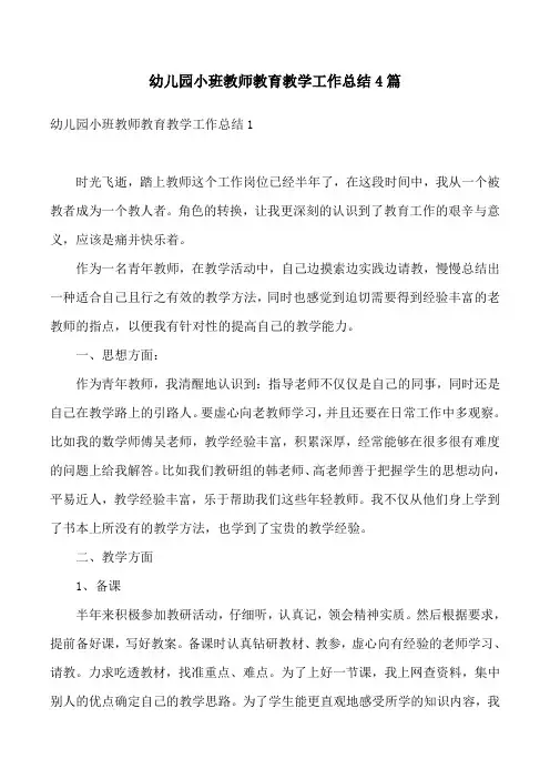 幼儿园小班教师教育教学工作总结4篇