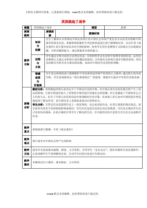 七年级历史下册第一单元第1课英国挑起了战争教案1京改版1