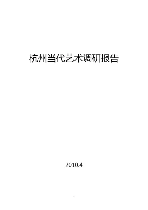 杭州当代艺术调研报告