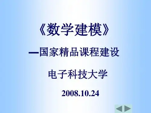 《数学建模》—国家精品课程建设