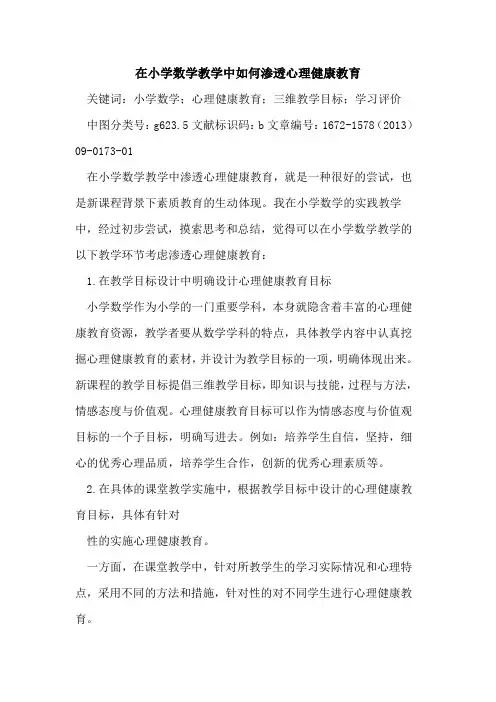 在小学数学教学中如何渗透心理健康教育