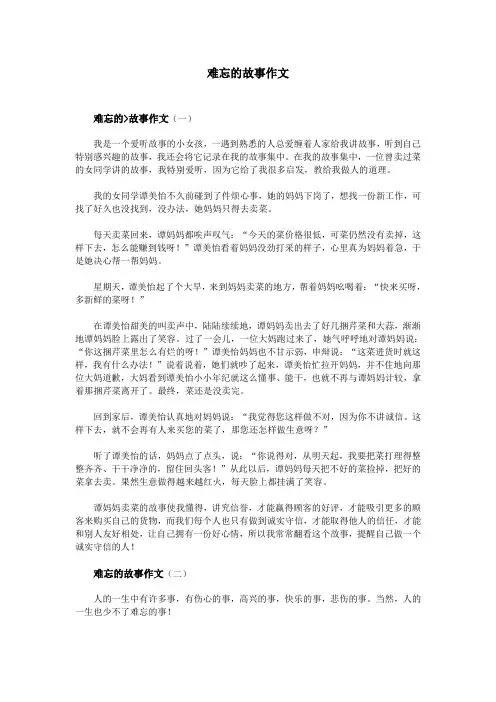 难忘的故事作文