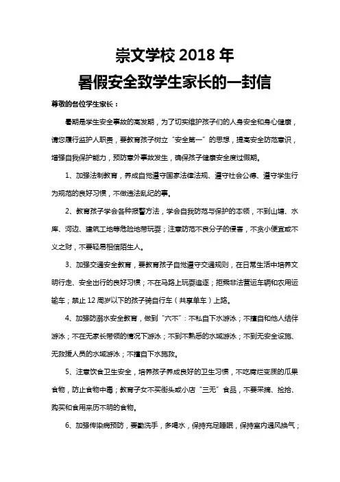 崇文学校2018年暑假安全致学生家长的一封信