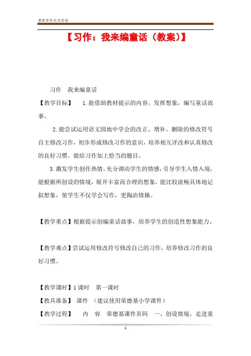 【习作：我来编童话(教案)】
