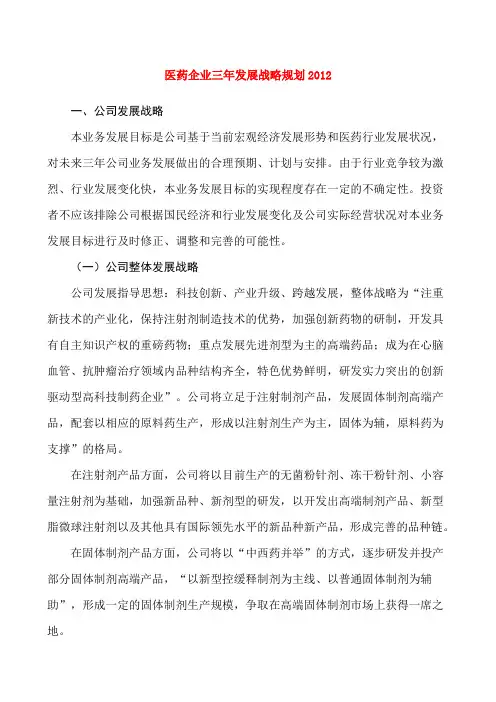 医药企业三发展战略规划