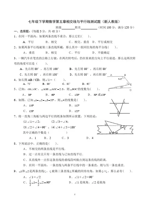 七年级下学期数学第五章相交线与平行线测试题(新人教版)