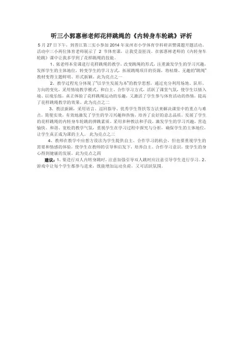 听三小郭惠彬老师花样跳绳的《内转身车轮跳》评析