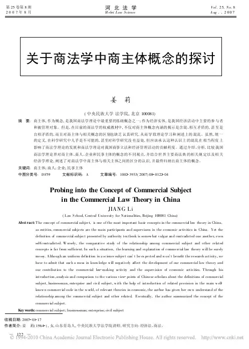 关于商法学中商主体概念的探讨---姜莉