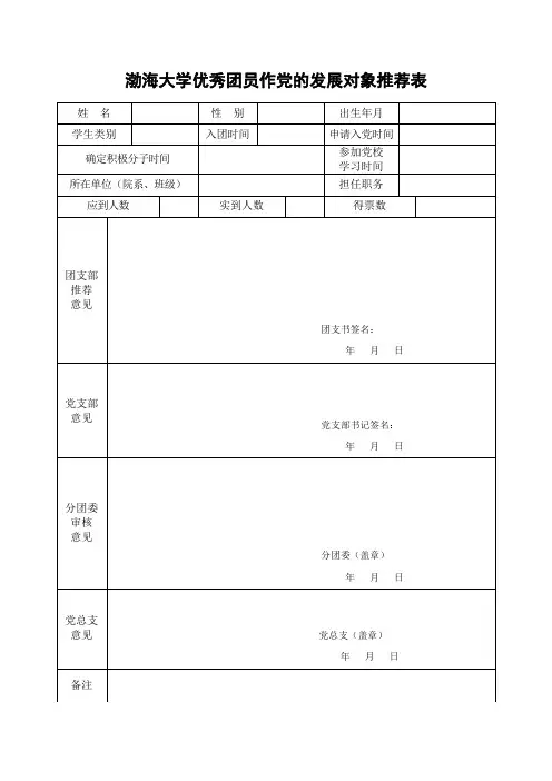 渤海大学优秀团员作党的发展对象推荐表