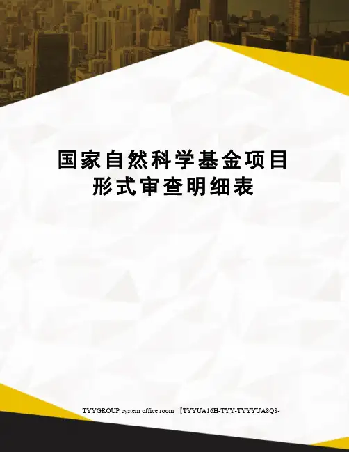 国家自然科学基金项目形式审查明细表