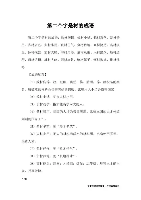第二个字是材的成语_