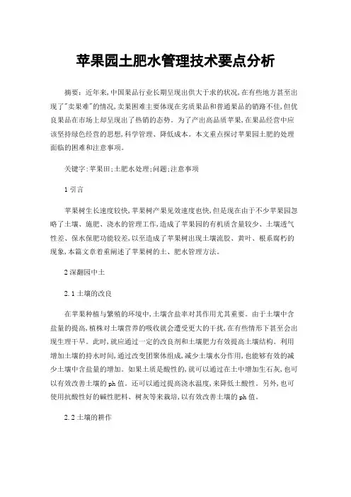 苹果园土肥水管理技术要点分析