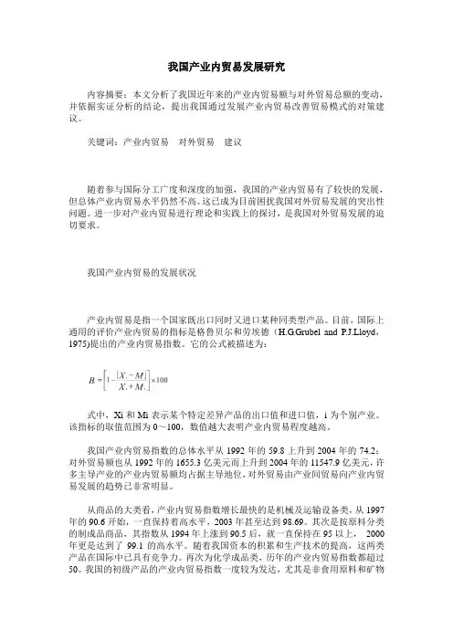 我国产业内贸易发展研究