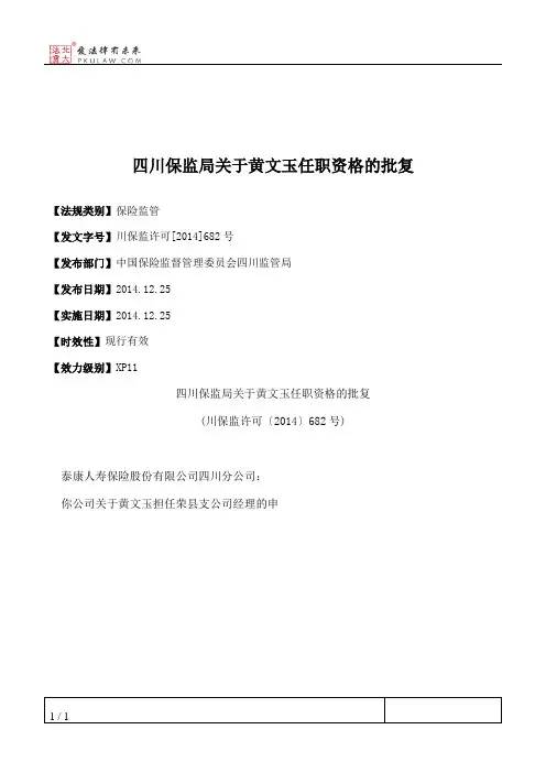 四川保监局关于黄文玉任职资格的批复