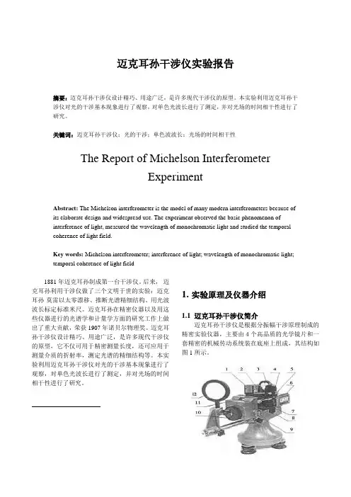 迈克耳孙干涉仪实验报告