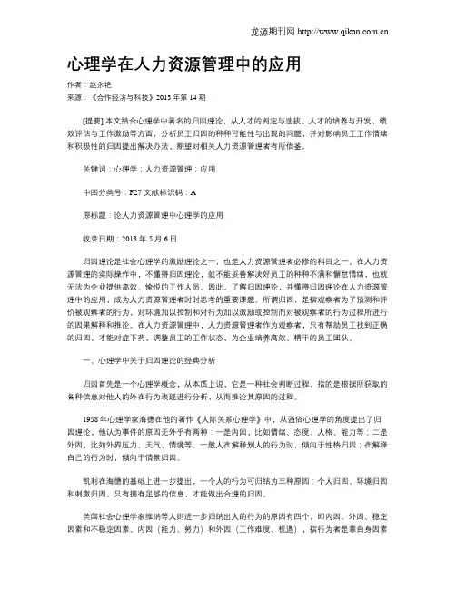 心理学在人力资源管理中的应用