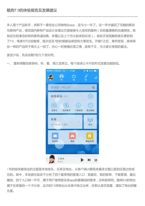 酷狗7.0的体验报告及发展建议