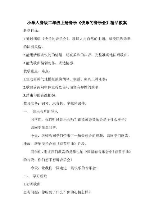 小学人音版二年级上册音乐《快乐的音乐会》精品教案