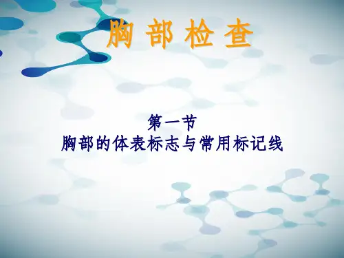胸部检查第一节胸部的体表标志与常用标记线ppt课件