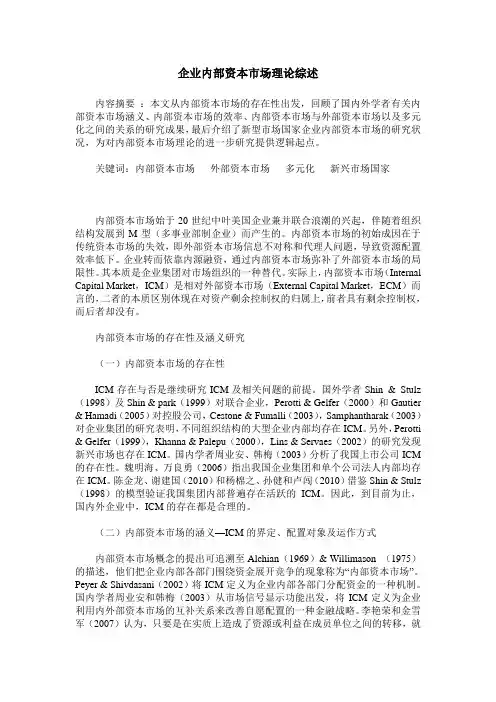 企业内部资本市场理论综述