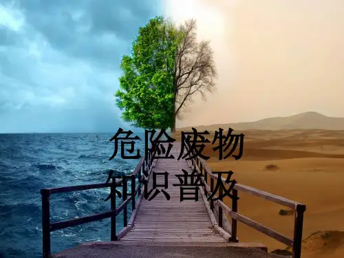危险废物知识普及培训资料