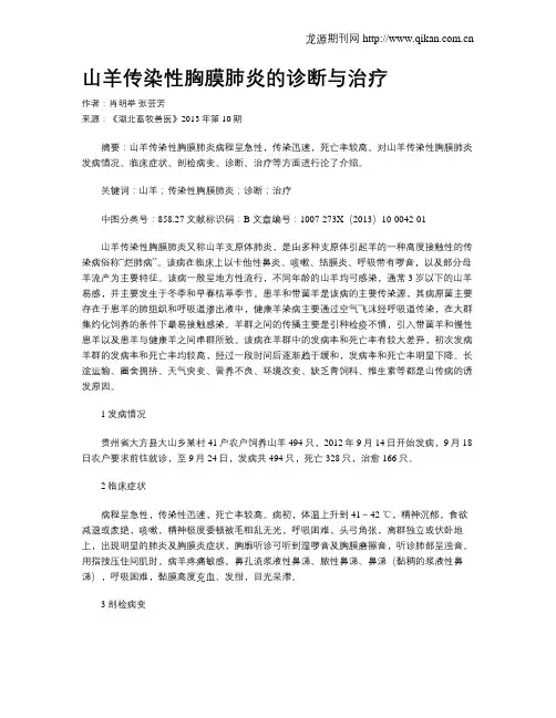 山羊传染性胸膜肺炎的诊断与治疗