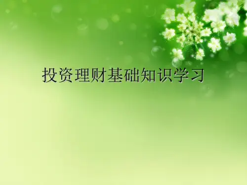 投资理财基础知识学习优秀课件