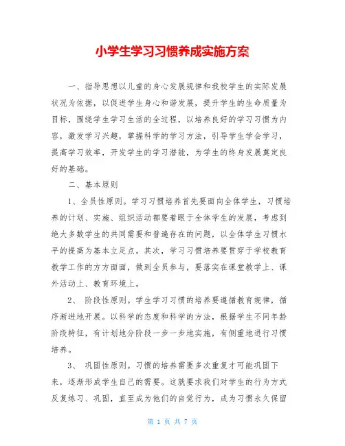 小学生学习习惯养成实施方案 2