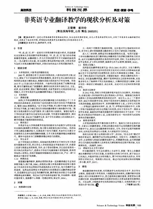 非英语专业翻译教学的现状分析及对策