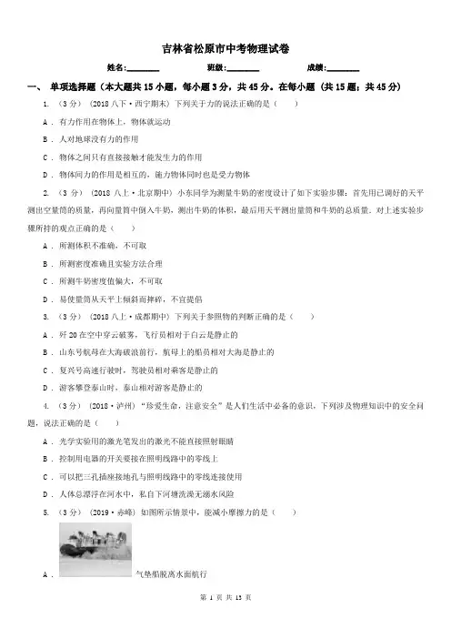 吉林省松原市中考物理试卷