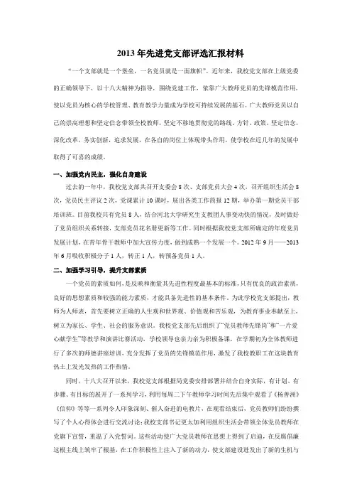 2013年先进党支部评选汇报材料