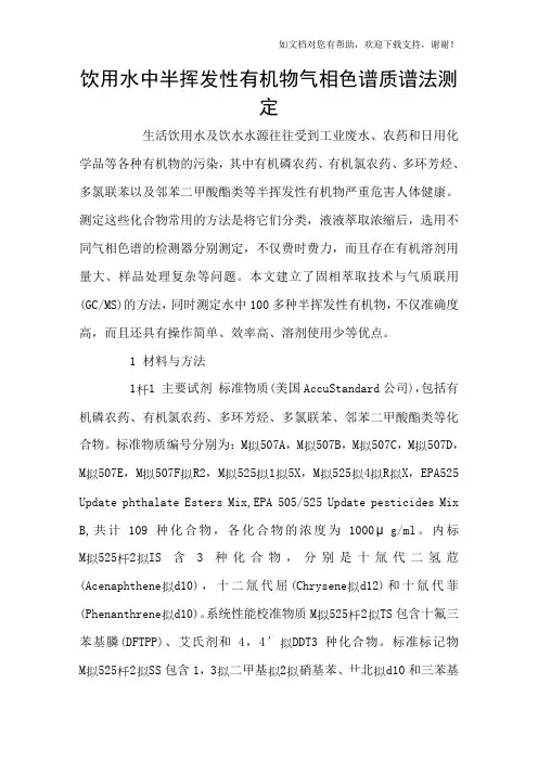 饮用水中半挥发性有机物气相色谱质谱法测定